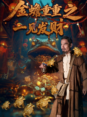 金蟾重重之一见发财（61集）精彩的网络短剧