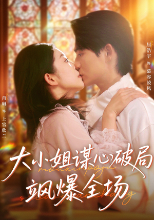 大小姐谋心破局飒爆全场（47集）好看短剧分享