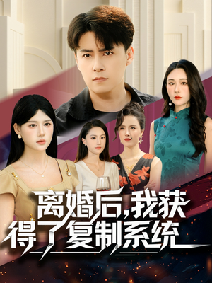 离婚后，我获得了复制系统（70集）免费短剧推荐