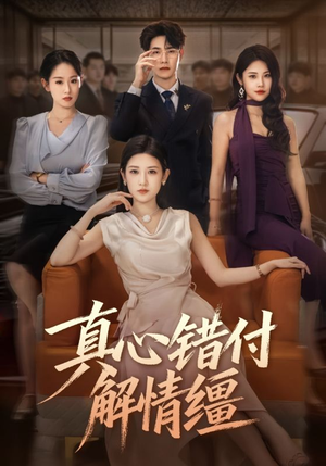 真心错付解情缰（71集）好看的国产短剧