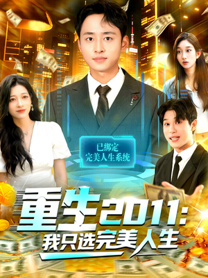 重生2011:我只选完美人生(103集) 重生2011:我只选完美人生(103集)全集完整版