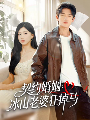 契约婚姻:冰山老婆狂掉马(60集) 契约婚姻:冰山老婆狂掉马(60集)在哪看免费