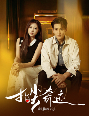 指尖奇迹（64集）爆火短剧推荐