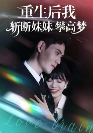 重生后我斩断妹妹攀高梦(50集) 重生后我斩断妹妹攀高梦(50集)解说文案