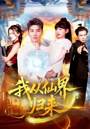 我从仙界归来（103集）免费短剧资源