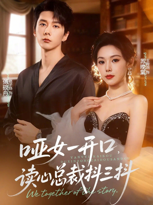 哑女一开口,读心总裁抖三抖(60集) 哑女一开口,读心总裁抖三抖(60集)更新时间一览表