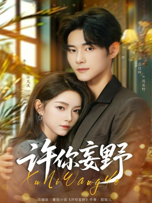 许你妄野(80集) 许你妄野(80集)看到大结局