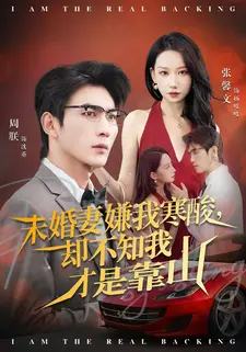 未婚妻嫌我寒酸却不知我才是靠山(70集) 未婚妻嫌我寒酸却不知我才是靠山(70集)短剧太好看了吧