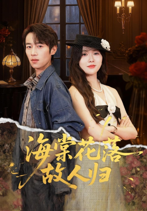 海棠花落故人归（78集）免费短剧合集