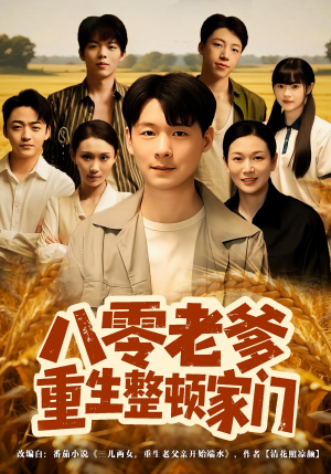 八零老爹重生整顿家门(80集) 八零老爹重生整顿家门(80集)热门短剧追到爽