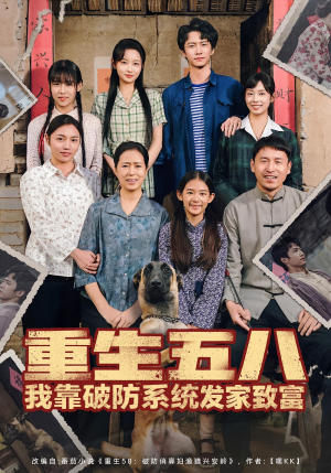 重生五八我靠破防系统发家致富(80集) 重生五八我靠破防系统发家致富(80集)最新短剧推荐