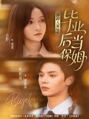 清韵入宴3之毕业后当保姆(76集) 清韵入宴3之毕业后当保姆(76集)红果短剧看全集