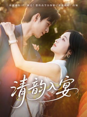 清韵入宴（64集）热播短剧排行榜