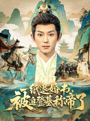 一纸退婚书,被迫登基称帝了(66集) 一纸退婚书,被迫登基称帝了(66集)免费观看