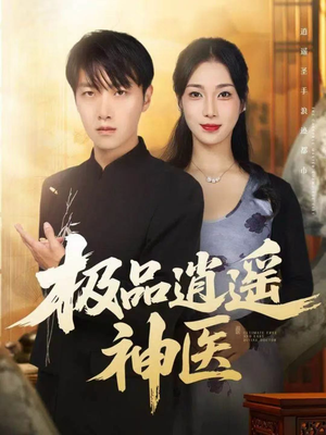 极品逍遥神医(82集) 极品逍遥神医(82集)热播古装短剧