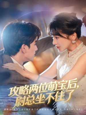 攻略两位萌宝后,尉总坐不住了(80集) 攻略两位萌宝后,尉总坐不住了(80集)夸克网盘在线看