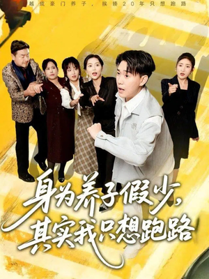 身为养子假少其实我只想跑路（83集）解说