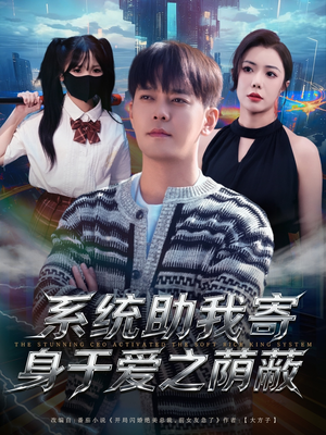 系统助我寄身于爱之荫蔽（80集）一口气追完全集