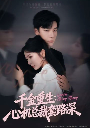 千金重生:心机总裁套路深(75集) 千金重生:心机总裁套路深(75集)短剧上头又好看