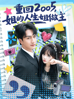 重回2005,姐的人生姐做主(60集) 重回2005,姐的人生姐做主(60集)最热短剧抢先看