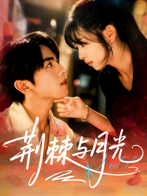 荆棘与月光（60集）演员表