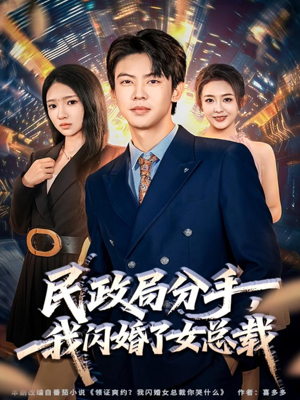 民政局分手,我闪婚了女总裁(72集) 民政局分手,我闪婚了女总裁(72集)最近很火的短剧