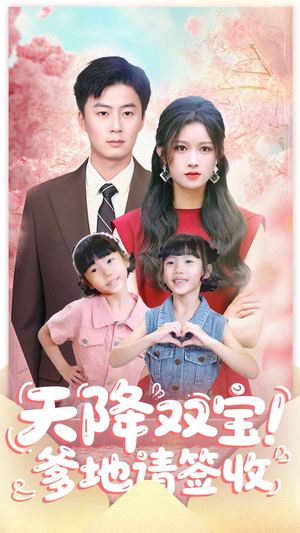 天降双宝爹地请签收（84集）今日短剧分享