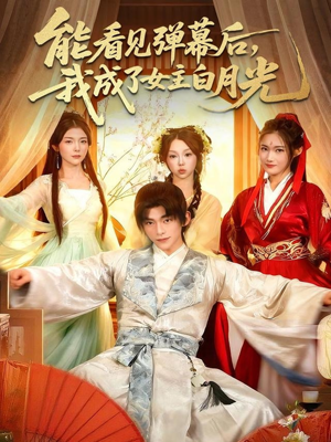 能看见弹幕后，我成了女主白月光（81集）解说
