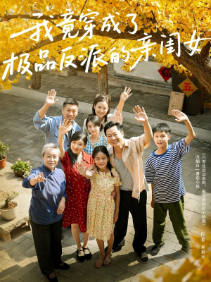 我竟穿成了极品反派的亲闺女(60集) 我竟穿成了极品反派的亲闺女(60集)全季一次看完