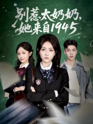 别惹太奶奶,她来自1945(60集) 别惹太奶奶,她来自1945(60集)红果免费看短剧