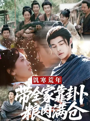 饥寒荒年带全家靠卦卜粮肉满仓（81集）热门了短剧