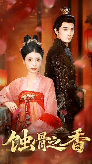 蚀骨之香（95集）精彩片段