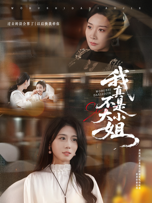 我真不是大小姐（70集）一口气看完全集