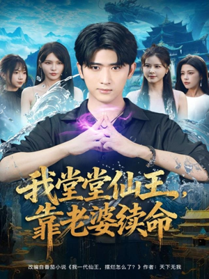 我堂堂仙王,靠老婆续命(82集) 我堂堂仙王,靠老婆续命(82集)免费看全集