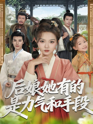 后娘她有的是力气和手段(80集) 后娘她有的是力气和手段(80集)免费短剧全集看