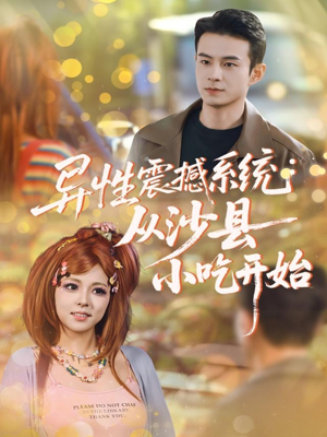 异性震撼系统从沙县小吃开始(81集) 异性震撼系统从沙县小吃开始(81集)无需会员免费看