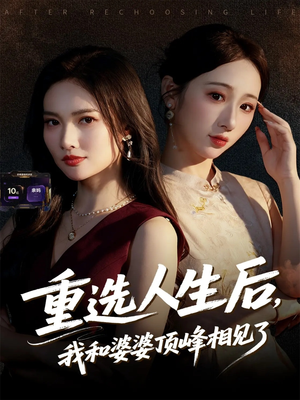 重选人生后,我和婆婆顶峰相见了(59集) 重选人生后,我和婆婆顶峰相见了(59集)精彩好看短剧