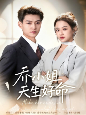 乔小姐天生好命（67集）高清画质免费看