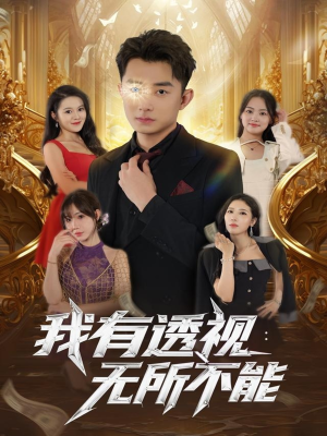 我有透视无所不能(86集) 我有透视无所不能(86集)好看短剧抢先看