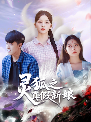 灵狐之真假新娘（69集）短剧免费看全集