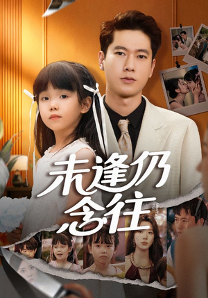 未逢仍念往(60集) 未逢仍念往(60集)精彩片段