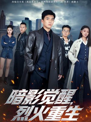 暗影觉醒，烈火重生（80集）每日短剧追不停