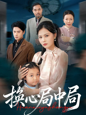 换心局中局（54集）超甜短剧抢先看
