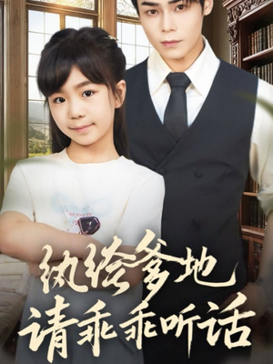纨绔爹地请乖乖听话(90集) 纨绔爹地请乖乖听话(90集)短剧