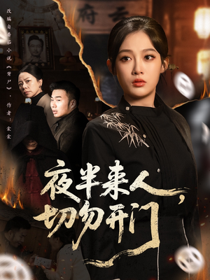 夜半来人,切勿开门(65集) 夜半来人,切勿开门(65集)看到了大结局