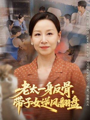 老太一身反骨,带子女逆风翻盘(60集) 老太一身反骨,带子女逆风翻盘(60集)短剧演员排行榜