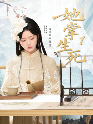 她掌生死1（80集）抢先看新短剧