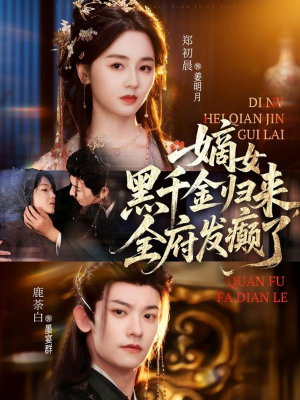 嫡女黑千金归来,全府发癫了(80集) 嫡女黑千金归来,全府发癫了(80集)精彩短剧下载