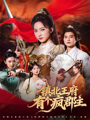 镇北王府有个疯郡主(74集) 镇北王府有个疯郡主(74集)口碑之选免费看