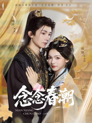 念念春潮（65集）爆款短剧抢先看